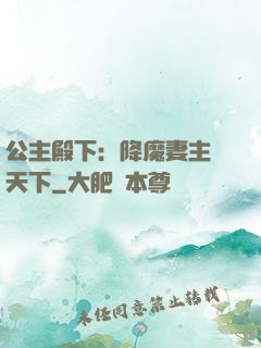 公主殿下：降魔妻主馭天下