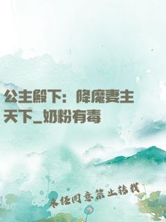 公主殿下：降魔妻主馭天下