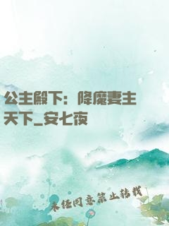 公主殿下：降魔妻主馭天下