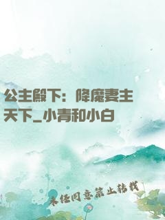 公主殿下：降魔妻主馭天下