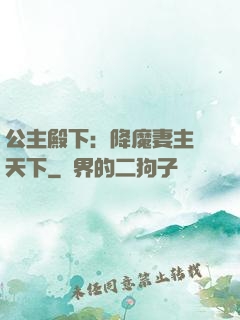 公主殿下：降魔妻主馭天下