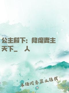 公主殿下：降魔妻主馭天下