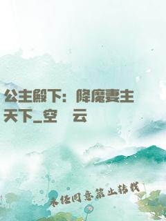 公主殿下：降魔妻主馭天下