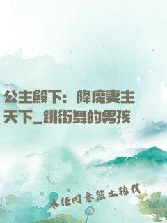 公主殿下：降魔妻主馭天下