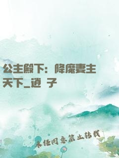 公主殿下：降魔妻主馭天下