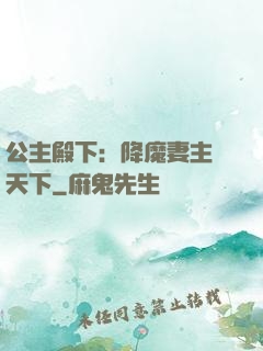 公主殿下：降魔妻主馭天下