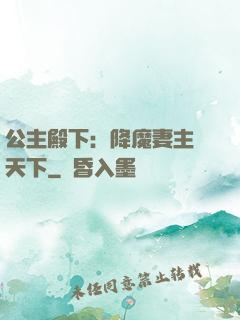 公主殿下：降魔妻主馭天下
