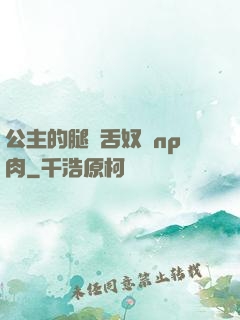 公主的腿間舌奴們np肉