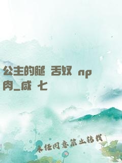 公主的腿間舌奴們np肉