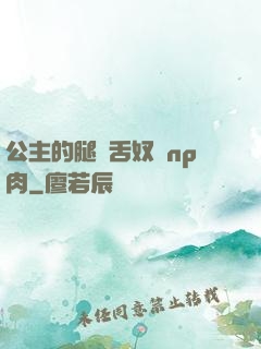 公主的腿間舌奴們np肉