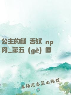 公主的腿間舌奴們np肉