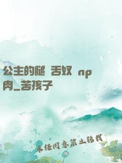 公主的腿間舌奴們np肉