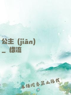 公主監(jiān)國