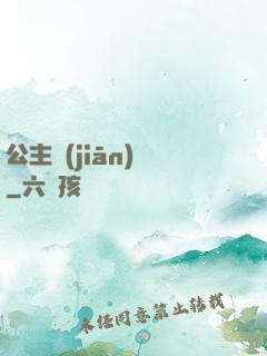 公主監(jiān)國