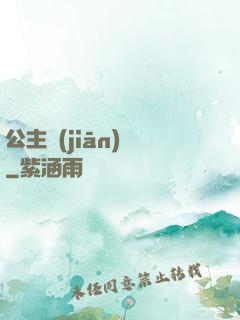 公主監(jiān)國