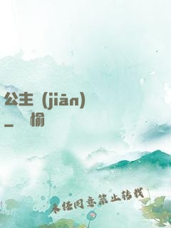 公主監(jiān)國
