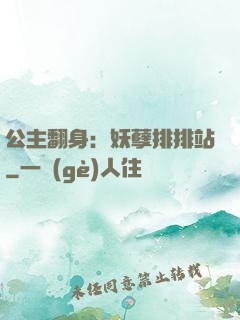 公主翻身：妖孽排排站