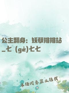 公主翻身：妖孽排排站