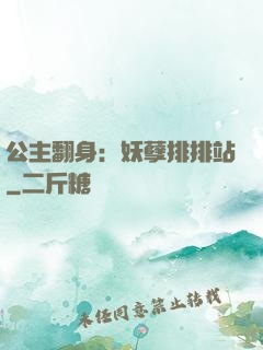 公主翻身：妖孽排排站