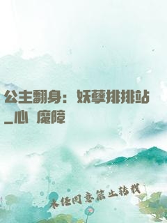 公主翻身：妖孽排排站