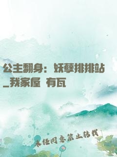 公主翻身：妖孽排排站