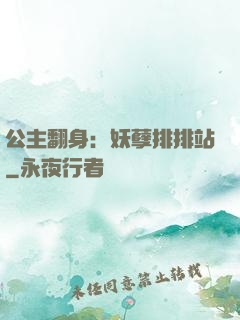 公主翻身：妖孽排排站