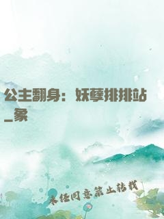 公主翻身：妖孽排排站
