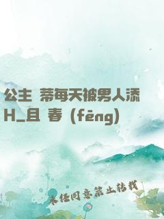 公主蔭蒂每天被男人添H
