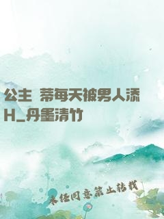 公主蔭蒂每天被男人添H