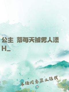 公主蔭蒂每天被男人添H