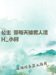 公主蔭蒂每天被男人添H