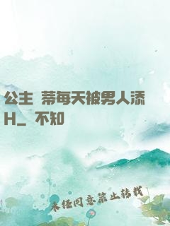 公主蔭蒂每天被男人添H