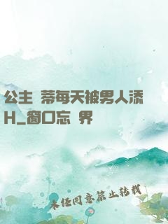 公主蔭蒂每天被男人添H