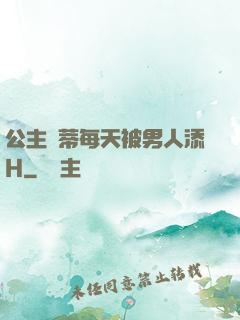 公主蔭蒂每天被男人添H