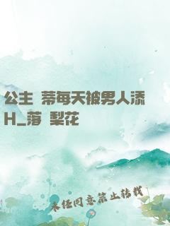 公主蔭蒂每天被男人添H