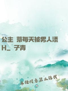 公主蔭蒂每天被男人添H