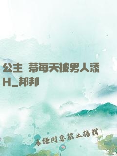 公主蔭蒂每天被男人添H