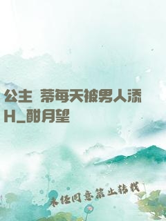 公主蔭蒂每天被男人添H