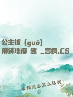 公主被國(guó)師用佛珠磨筆趣閣