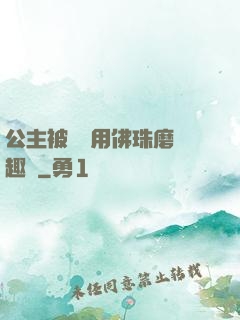 公主被國師用佛珠磨筆趣閣