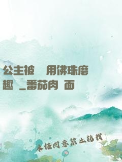 公主被國師用佛珠磨筆趣閣