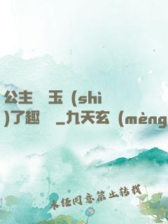 公主該帶玉勢(shì)了趣筆閣