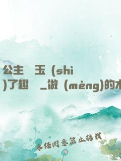公主該帶玉勢(shì)了趣筆閣