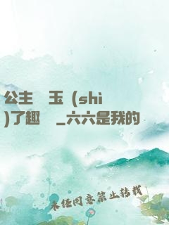公主該帶玉勢(shì)了趣筆閣