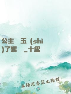 公主該帶玉勢(shì)了趣筆閣