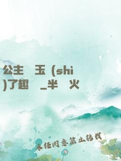 公主該帶玉勢(shì)了趣筆閣
