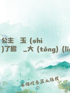 公主該帶玉勢(shì)了趣筆閣
