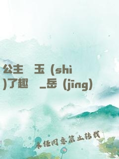 公主該帶玉勢(shì)了趣筆閣