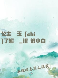 公主該帶玉勢(shì)了趣筆閣
