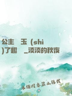公主該帶玉勢(shì)了趣筆閣
